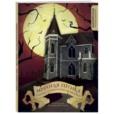 Книги для творчества, книга Мрачная готика. Тайны старинного особняка. Вампирская раскраска-антистресс купить по низкой цене