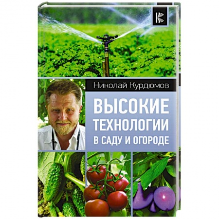 Общие работы по садоводству, книга Высокие технологии в саду и огороде купить по низкой цене