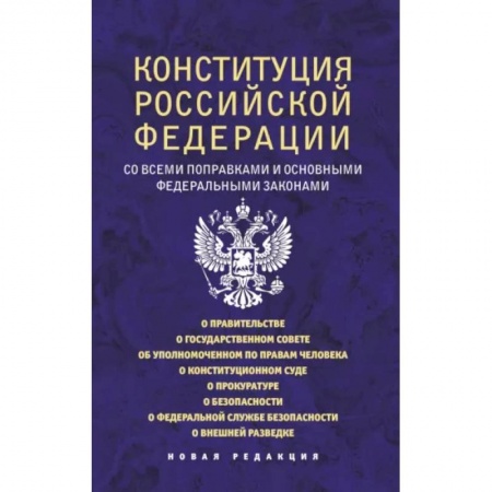 Право. Юриспруденция, книга Конституция Российской Федерации со всеми поправками и основными федеральными законами купить по низкой цене