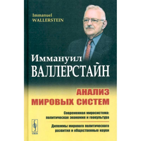 Экономический анализ, оценка и планирование, книга Анализ мировых систем купить по низкой цене