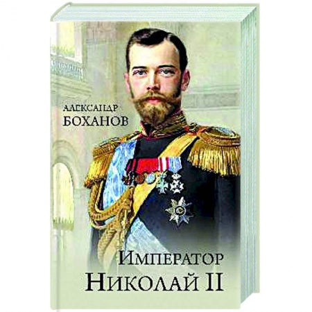 От Руси до России, книга Император Николай ll купить по низкой цене