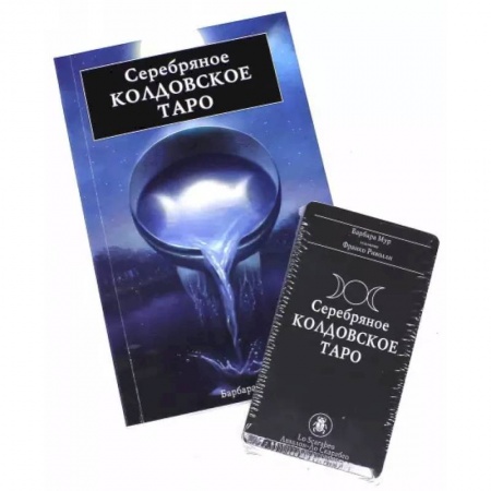 Гадание по картам Таро, книга Подарочный набор Серебрянное Колдовское Таро купить по низкой цене
