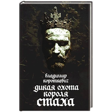 Отечественный мужской детектив, книга Дикая охота короля Стаха купить по низкой цене
