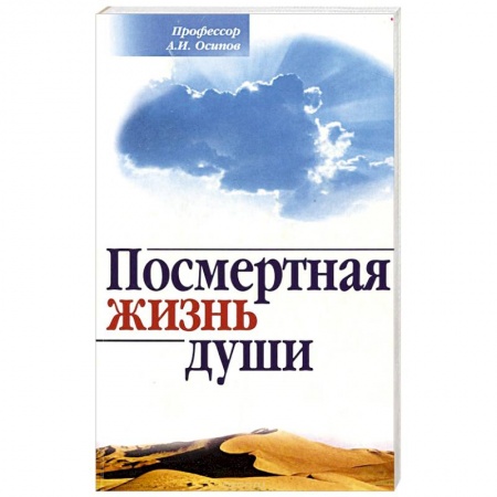 Проповеди, поучения, беседы, письма, книга Посмертная жизнь души. Беседы современного богослова купить по низкой цене