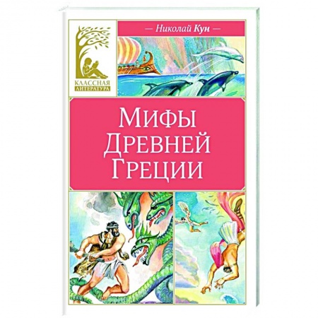 Эпос и фольклор, книга Мифы Древней Греции купить по низкой цене
