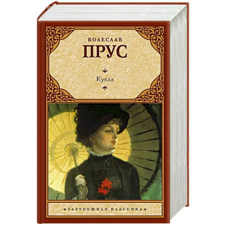 Зарубежная классика, книга Кукла купить по низкой цене