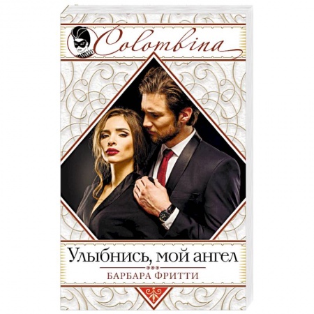 Зарубежный любовный роман, книга Улыбнись, мой ангел купить по низкой цене