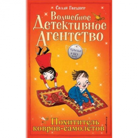 Сказки зарубежных писателей, книга Похититель ковров-самолётов (#5) купить по низкой цене