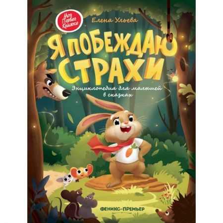 Знакомство с миром, развитие малыша, книга Я побеждаю страхи: энциклоп.для малышей в сказках купить по низкой цене