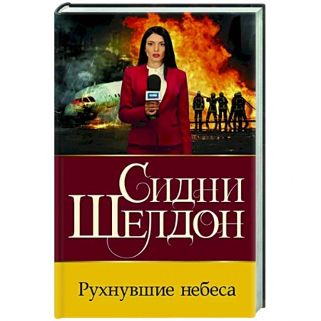 Зарубежный детектив, книга Рухнувшие небеса купить по низкой цене