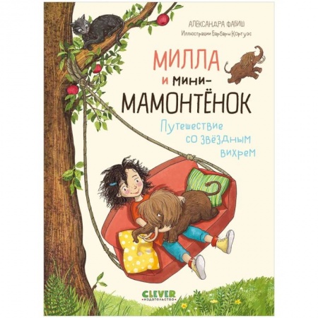 Приключения. Детективы, книга Милла и мини-мамонтенок. Путешествие со звездным вихрем купить по низкой цене