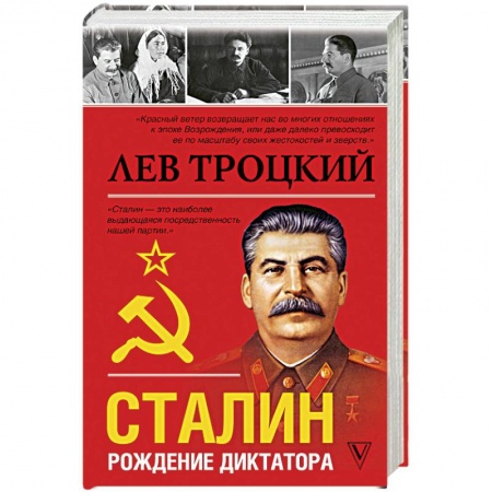 Мемуары, биографии исторических личностей, книга Сталин купить по низкой цене