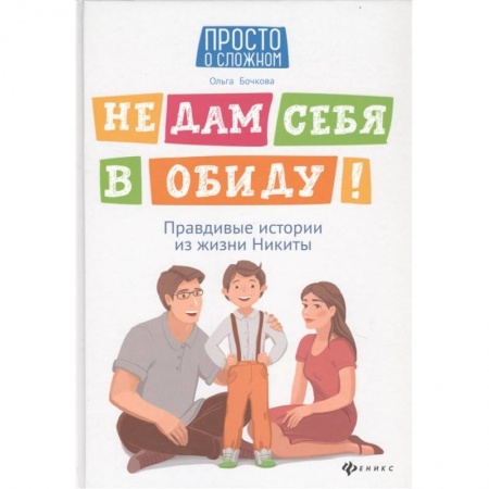 Этикет. Внешность.Гигиена. Личная безопасность, книга Не дам себя в обиду! Правдивые истории из жизни Никиты купить по низкой цене