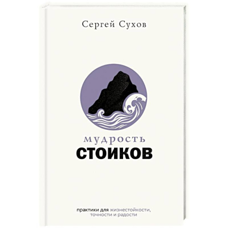 Психология личности, книга Мудрость стоиков: практики для жизнестойкости, точности и радости купить по низкой цене