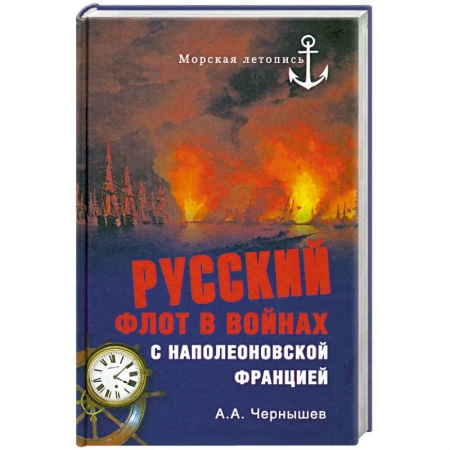 Книги, книга Русский флот в войнах с наполеоновской Францией купить по низкой цене