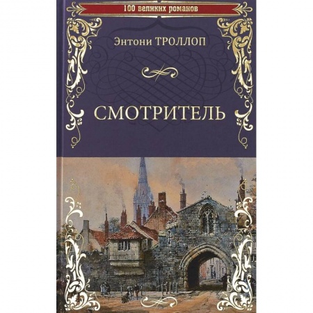 Зарубежная классика, книга Смотритель купить по низкой цене