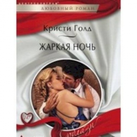 Книги, книга Жаркая ночь купить по низкой цене