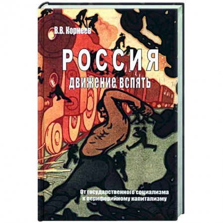 Общие работы по истории России, книга Россия. Движение вспять. От государственного социализма к периферийному капитализму купить по низкой цене