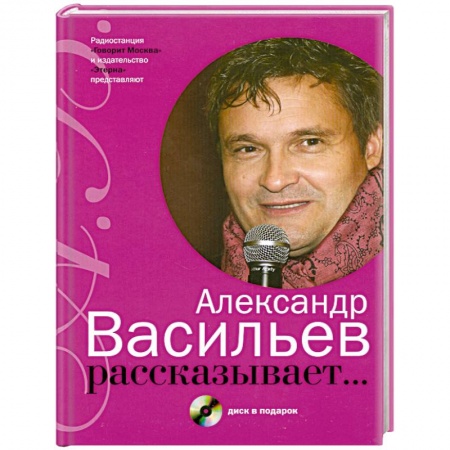 Книги, книга Александр Васильев рассказывает… купить по низкой цене