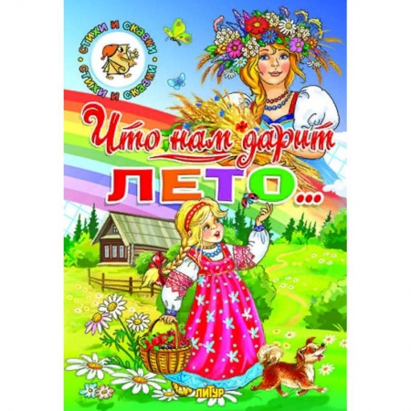 Сборники сказок, книга Что нам дарит лето… купить по низкой цене