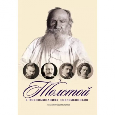 Мемуары, биографии, книга Толстой в воспоминаниях современников. Последнее десятилетие. Том 4 купить по низкой цене