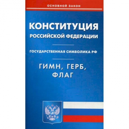 Нормативные правовые акты, книга Конституция Российской Федерации. Гимн Российской Федерации. Герб Российской Федерации. Флаг Российской Федерации купить по низкой цене