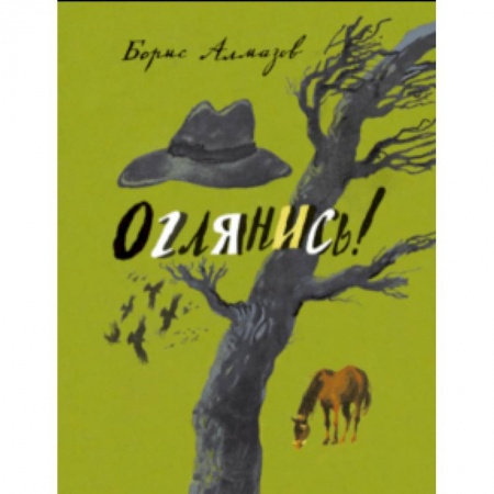 Повести и рассказы о детях, книга Оглянись купить по низкой цене