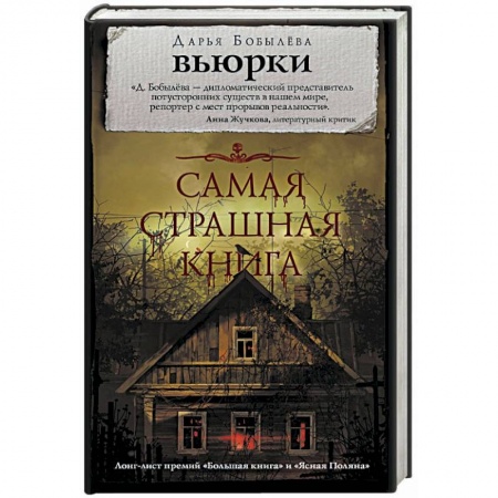 Мистика, ужасы, книга Самая страшная книга. Вьюрки купить по низкой цене