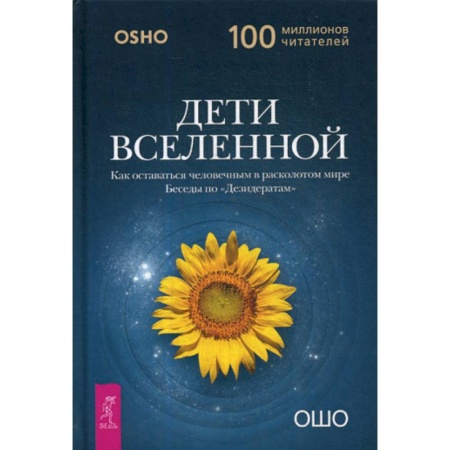 Йога и другие духовные практики, течения, книга Дети вселенной. Как оставаться человечным в расколотом мире купить по низкой цене