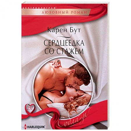 Зарубежный любовный роман, книга Сердцеедка со стажем купить по низкой цене