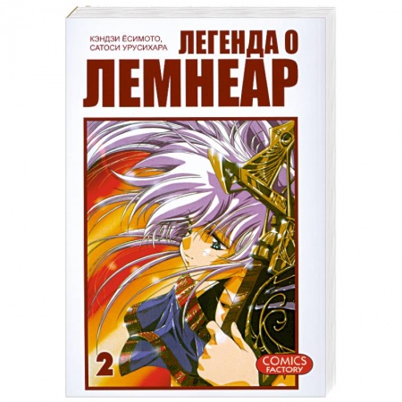 Книги, книга Легенда о Лемнеар. Том 2 купить по низкой цене