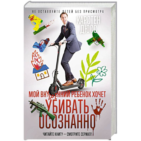 Классика зарубежного детектива, книга Мой внутренний ребенок хочет убивать осознанно купить по низкой цене