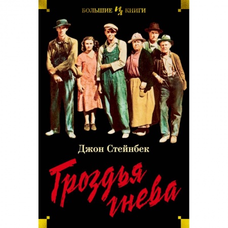 Зарубежная современная проза, книга Гроздья гнева купить по низкой цене