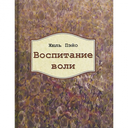 Классики психологии, книга Воспитание воли купить по низкой цене