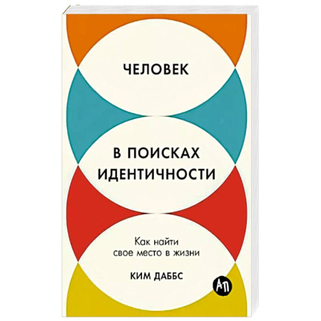 Достижение успеха в жизни, книга Человек в поисках идентичности: Как найти свое место в жизни купить по низкой цене