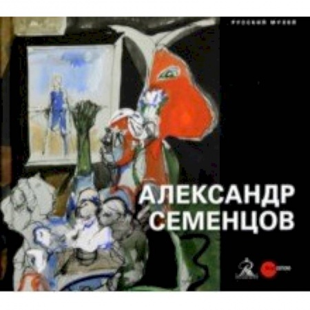 Русские художники, книга Александр Семенцов купить по низкой цене