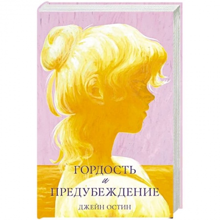 Зарубежная классика, книга Гордость и предубеждение купить по низкой цене