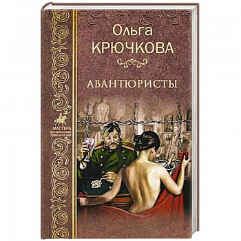 Авантюристы Авантюристы