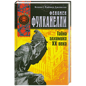 Феномен Фулканелли. Тайна алхимика ХХ века