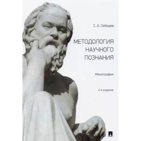 Естествознание. История естественных наук, книга Методология научного познания. Монография купить по низкой цене