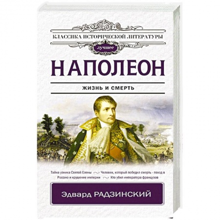 Мемуары, биографии военных деятелей, книга Наполеон купить по низкой цене