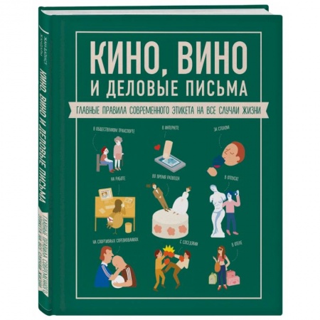 Кино. Киноискусство, книга Кино, вино и деловые письма купить по низкой цене
