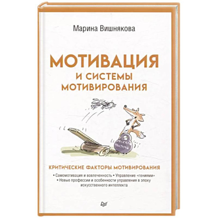 Предпринимательство. Отраслевой бизнес, книга Мотивация и системы мотивирования купить по низкой цене