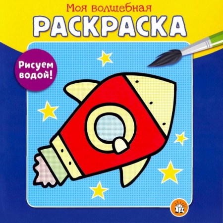 Транспорт. Армия, книга Моя волшебная раскраска. Рисуем водой! Ракета купить по низкой цене
