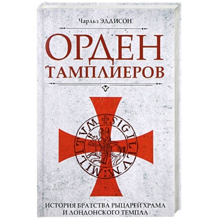 Всемирная история, книга Орден тамплиеров. История братства рыцарей Храма и лондонского Темпла купить по низкой цене