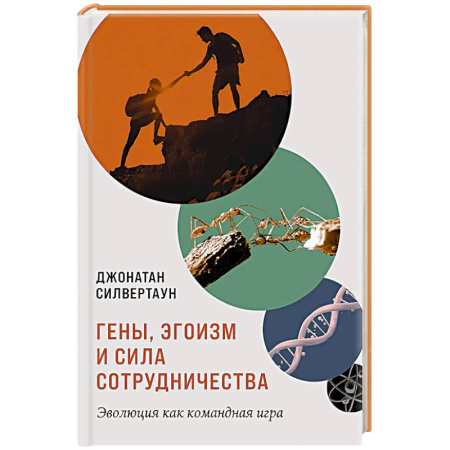 Психология управления, книга Гены,эгоизм и сила сотрудничества.Эволюция как командная игра купить по низкой цене