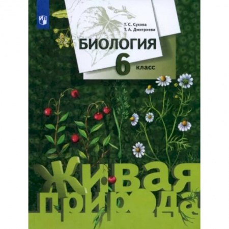 Биология, книга Биология. 6 класс. Учебник. ФГОС купить по низкой цене