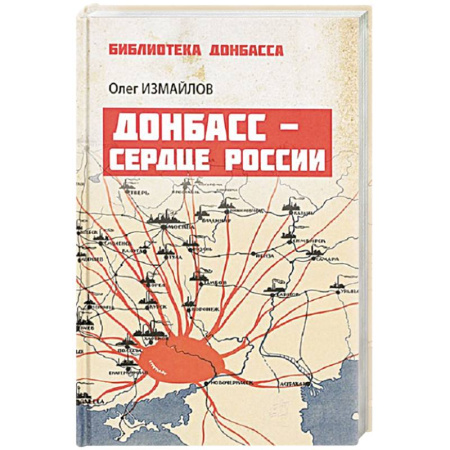 Эссе, письма, очерки, книга Донбасс - сердце России купить по низкой цене
