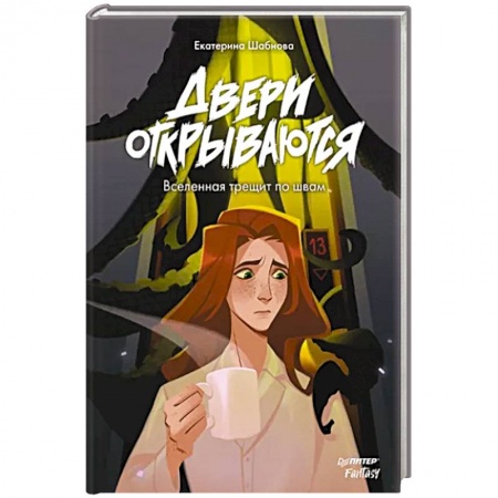 Русское фэнтези, книга Двери открываются. Вселенная трещит по швам купить по низкой цене