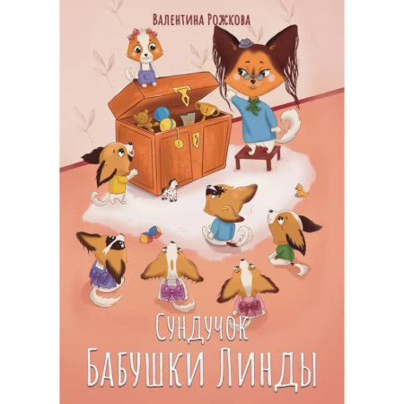 Сказки отечественных писателей, книга Сундучок бабушки Линды купить по низкой цене